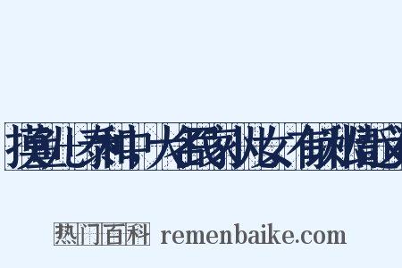摸鱼儿+泰和中，大名民家小儿女，有以私情近义词是什么意思的图片